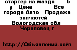 стартер на мазда rx-8 б/у › Цена ­ 3 500 - Все города Авто » Продажа запчастей   . Вологодская обл.,Череповец г.